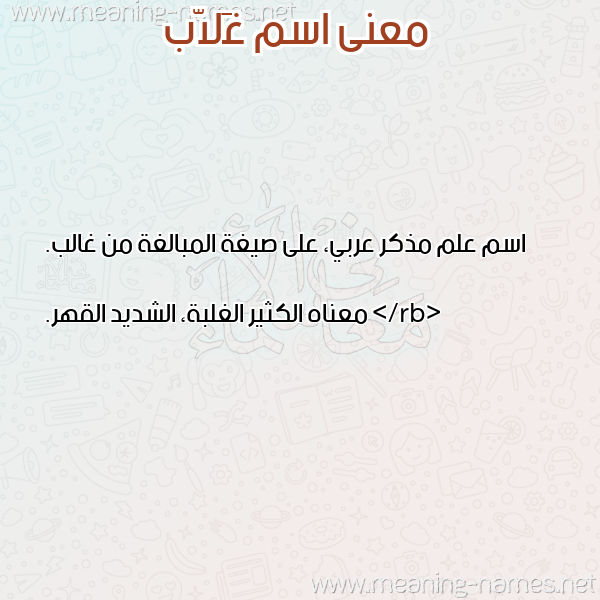 صورة اسم غَلاّب GHALAB معاني الأسماء على صورة صورة اسم غَلاّب GHALAB معاني الأسماء على صورة