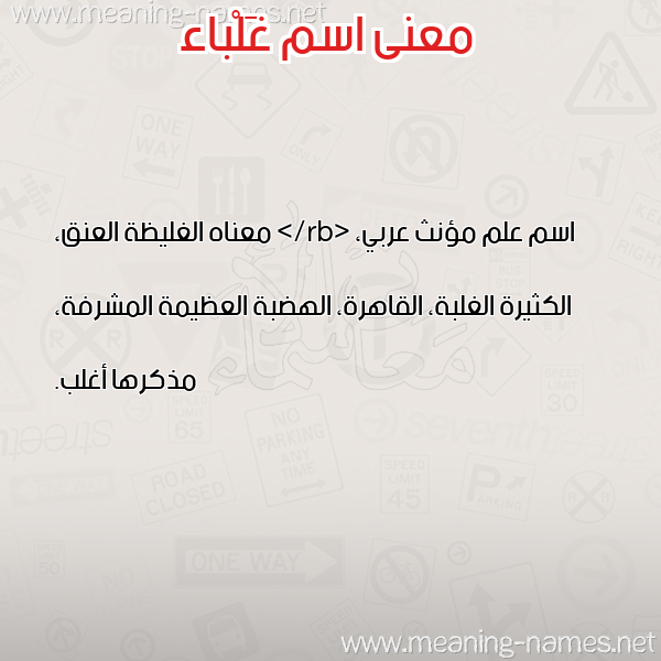 معاني الأسماء على صورة صورة اسم غَلْباء GHALBAA معاني الأسماء على صورة صورة اسم غَلْباء GHALBAA