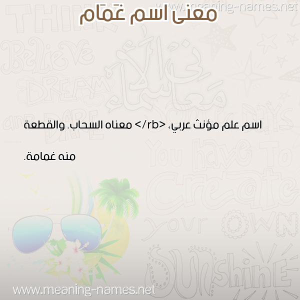 صورة اسم غَمَام GHAMAAM معاني الأسماء على صورة صورة اسم غَمَام GHAMAAM معاني الأسماء على صورة