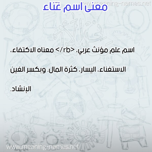 صورة اسم غَناء GHANAA معاني الأسماء على صورة صورة اسم غَناء GHANAA معاني الأسماء على صورة