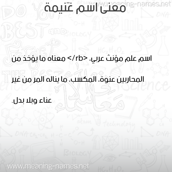 صورة اسم غَنيمة GHANIMH معاني الأسماء على صورة صورة اسم غَنيمة GHANIMH معاني الأسماء على صورة