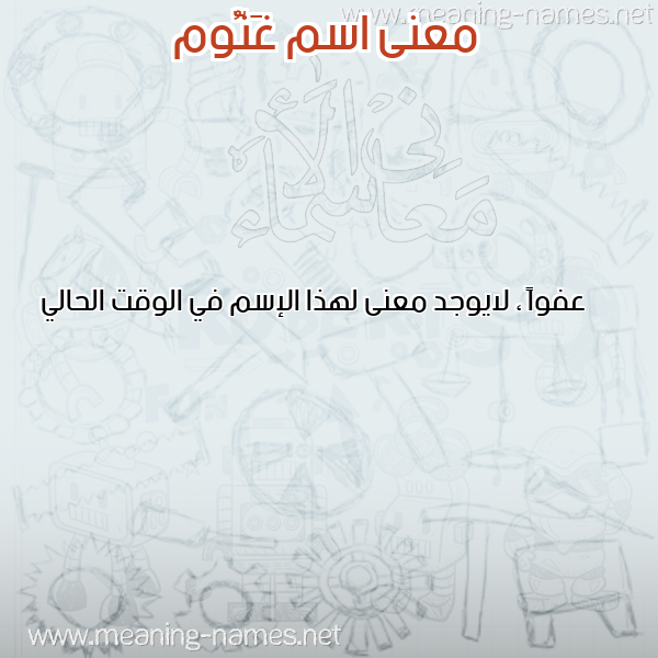 معاني الأسماء على صورة صورة اسم غَنُّوم GHANOOM معاني الأسماء على صورة صورة اسم غَنُّوم GHANOOM