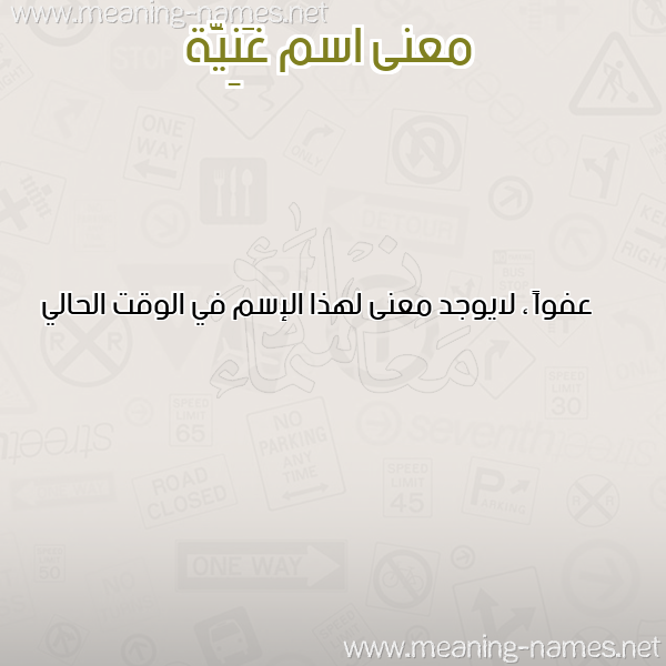 معاني الأسماء على صورة صورة اسم غَنِيَّة GHANEIAH معاني الأسماء على صورة صورة اسم غَنِيَّة GHANEIAH