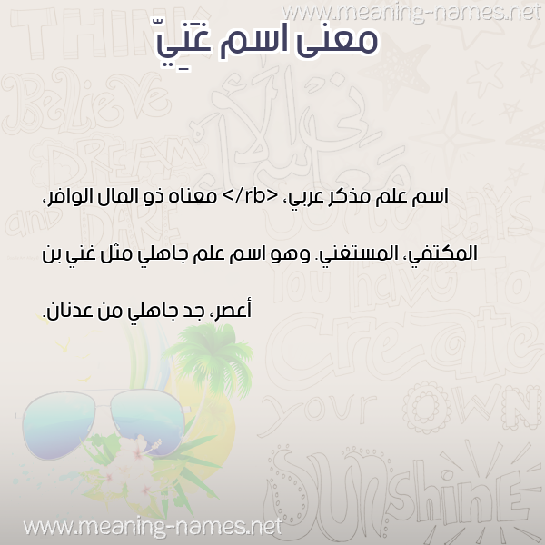 صورة اسم غَنِيّ GHANEI معاني الأسماء على صورة صورة اسم غَنِيّ GHANEI معاني الأسماء على صورة