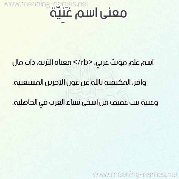 معاني الأسماء على صورة صورة اسم غَنِيَّة GHANEIAH