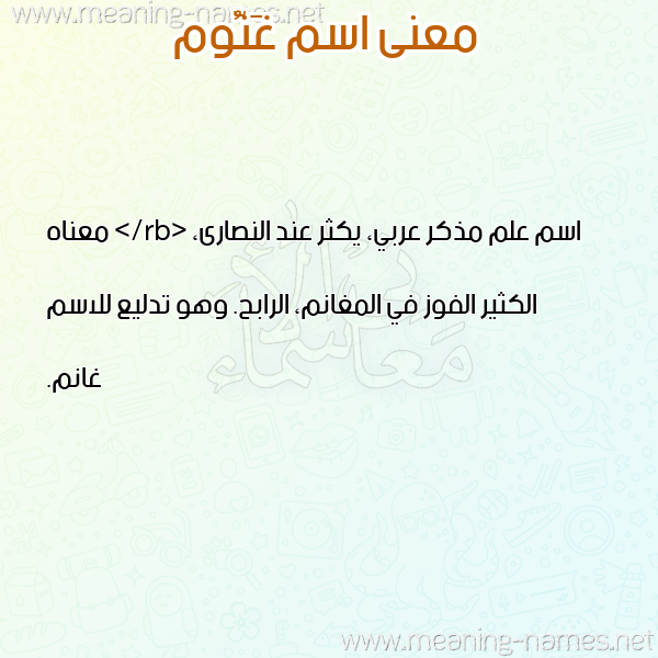 معاني الأسماء على صورة صورة اسم غَنُّوم GHANOOM