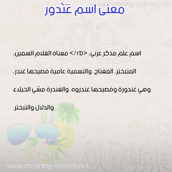 صورة اسم غَنْدور GHANDOR معاني الأسماء على صورة صورة اسم غَنْدور GHANDOR معاني الأسماء على صورة