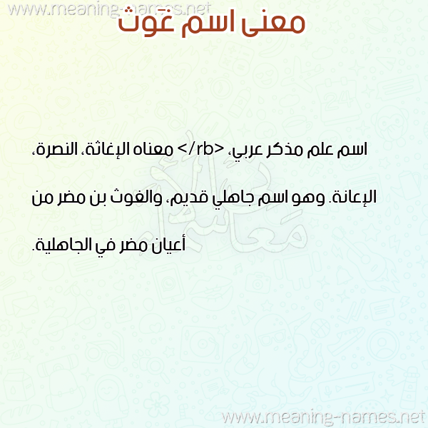 صورة اسم غَوث GHAOTH معاني الأسماء على صورة صورة اسم غَوث GHAOTH معاني الأسماء على صورة