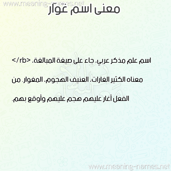 معاني الأسماء على صورة صورة اسم غَوّار GHAOAR معاني الأسماء على صورة صورة اسم غَوّار GHAOAR