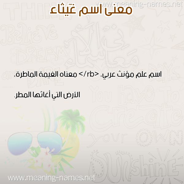 صورة اسم غَيثاء GHAITHAA معاني الأسماء على صورة صورة اسم غَيثاء GHAITHAA معاني الأسماء على صورة