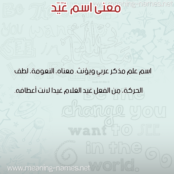 صورة اسم غَيَد GHAIAD معاني الأسماء على صورة صورة اسم غَيَد GHAIAD معاني الأسماء على صورة