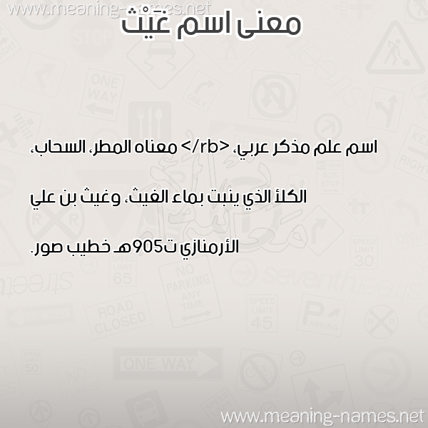 صورة اسم غَيْث Ghaith معاني الأسماء على صورة صورة اسم غَيْث Ghaith معاني الأسماء على صورة