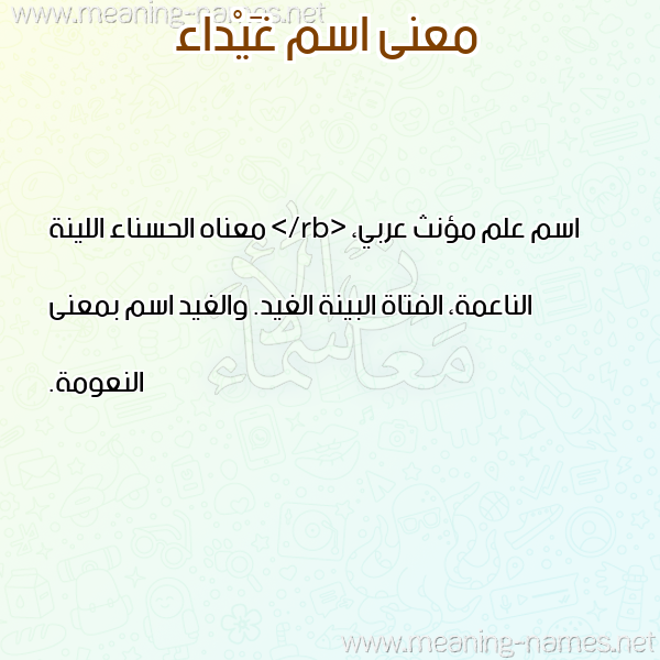 معاني الأسماء على صورة صورة اسم غَيْداء GHAIDAA معاني الأسماء على صورة صورة اسم غَيْداء GHAIDAA