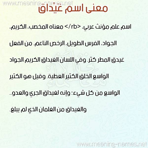 صورة اسم غَيْداق GHAIDAQ معاني الأسماء على صورة صورة اسم غَيْداق GHAIDAQ معاني الأسماء على صورة