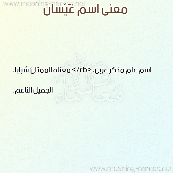 صورة اسم غَيْسان GHAISAN معاني الأسماء على صورة صورة اسم غَيْسان GHAISAN معاني الأسماء على صورة