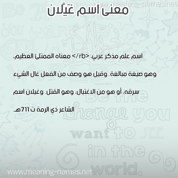صورة اسم غَيْلان Ghailan معاني الأسماء على صورة صورة اسم غَيْلان Ghailan معاني الأسماء على صورة