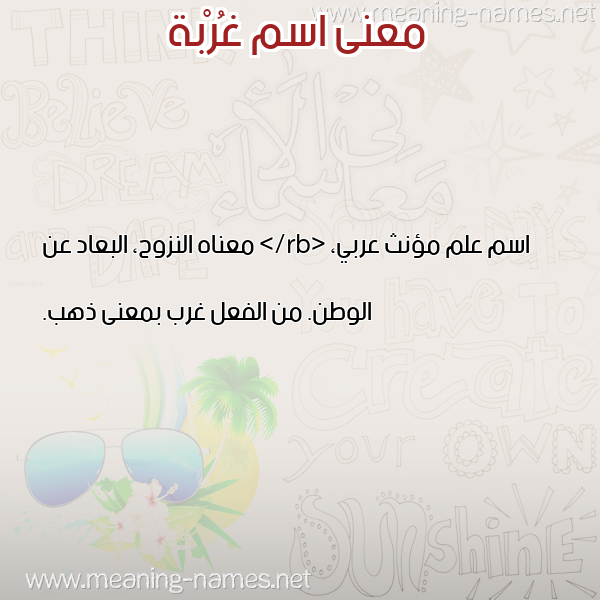 معاني الأسماء على صورة صورة اسم غُرْبة GHORBH معاني الأسماء على صورة صورة اسم غُرْبة GHORBH