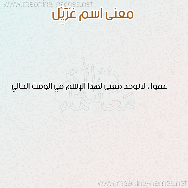 صورة اسم غُزَيِّل GHOZAIEL معاني الأسماء على صورة صورة اسم غُزَيِّل GHOZAIEL معاني الأسماء على صورة