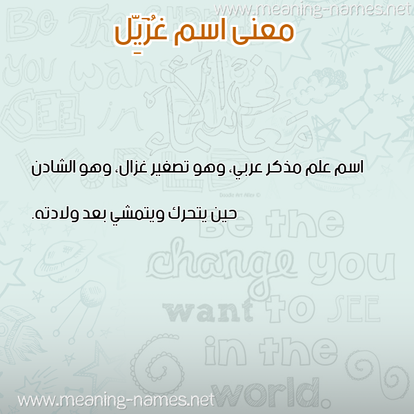 صورة اسم غُزَيِّل GHOZAIEL معاني الأسماء على صورة