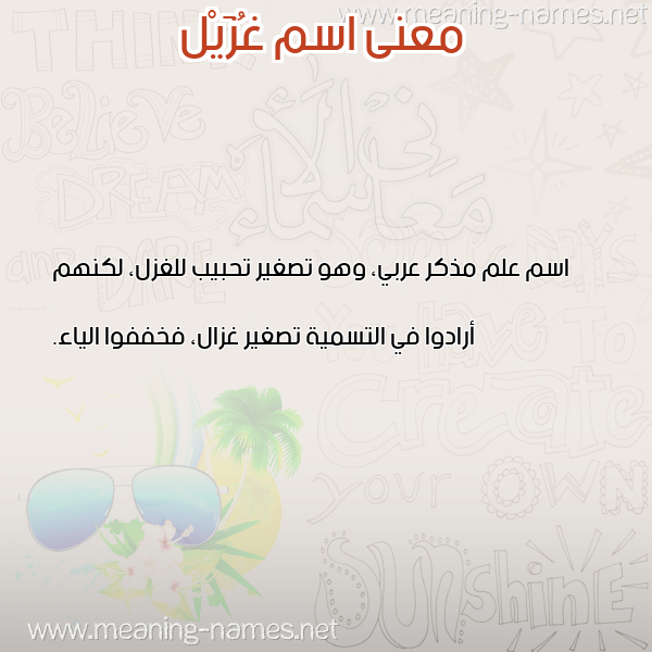 صورة اسم غُزَيْل GHOZAIL معاني الأسماء على صورة صورة اسم غُزَيْل GHOZAIL معاني الأسماء على صورة