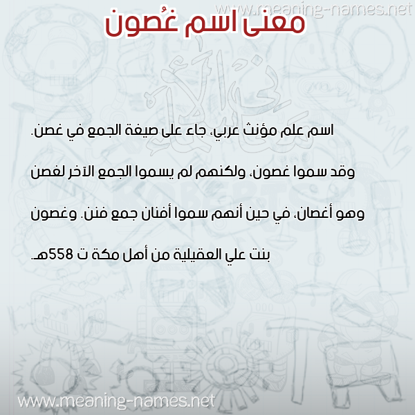 صورة اسم غُصون GHOSON معاني الأسماء على صورة صورة اسم غُصون GHOSON معاني الأسماء على صورة