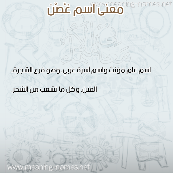 صورة اسم غُصْن GHOSN معاني الأسماء على صورة صورة اسم غُصْن GHOSN معاني الأسماء على صورة