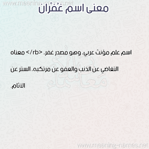 معاني الأسماء على صورة صورة اسم غُفْران Ghofran معاني الأسماء على صورة صورة اسم غُفْران Ghofran