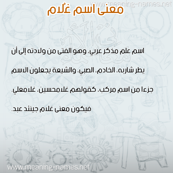 صورة اسم غُلام GHOLAM معاني الأسماء على صورة صورة اسم غُلام GHOLAM معاني الأسماء على صورة