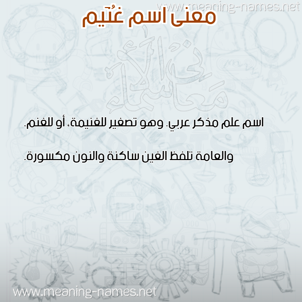 معاني الأسماء على صورة صورة اسم غُنَيم GHONAIM معاني الأسماء على صورة صورة اسم غُنَيم GHONAIM