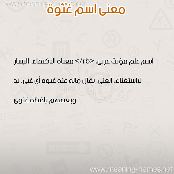 صورة اسم غُنْوة GHONOH معاني الأسماء على صورة صورة اسم غُنْوة GHONOH معاني الأسماء على صورة