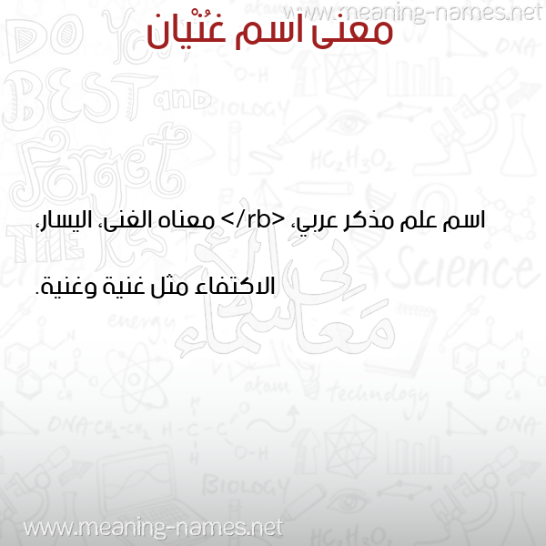 صورة اسم غُنْيان GHONIAN معاني الأسماء على صورة صورة اسم غُنْيان GHONIAN معاني الأسماء على صورة