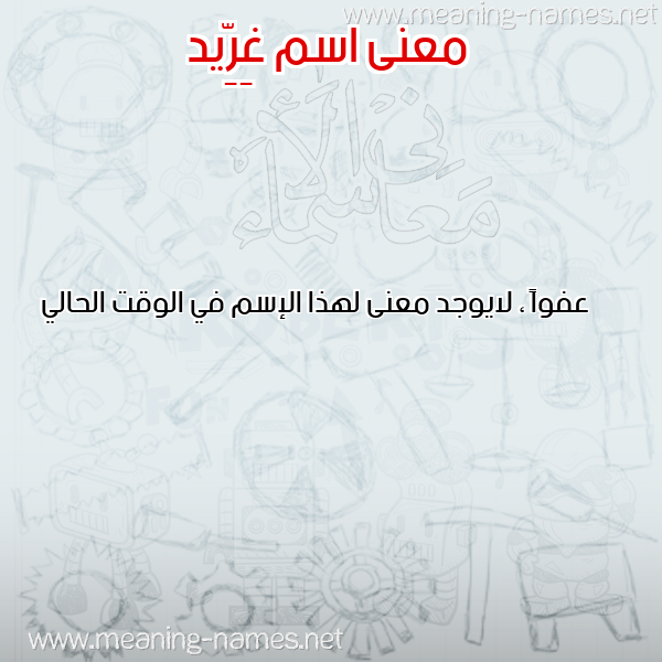 معاني الأسماء على صورة صورة اسم غِرِّيد GHEREID معاني الأسماء على صورة صورة اسم غِرِّيد GHEREID