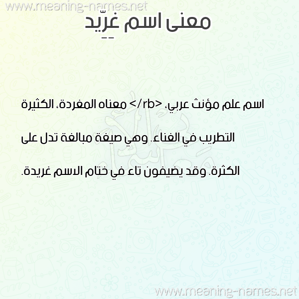 معاني الأسماء على صورة صورة اسم غِرِّيد GHEREID