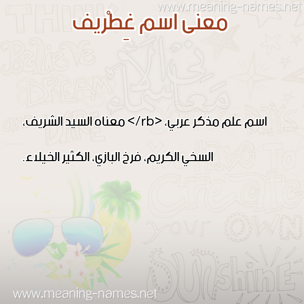 صورة اسم غِطْريف GHETRIF معاني الأسماء على صورة صورة اسم غِطْريف GHETRIF معاني الأسماء على صورة