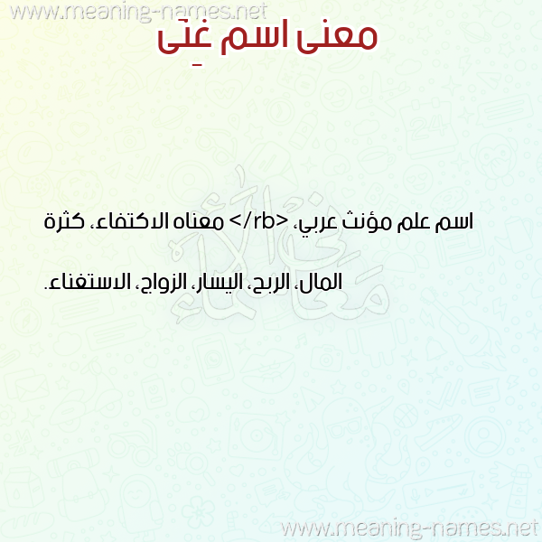 صورة اسم غِنَى Ghenaa معاني الأسماء على صورة صورة اسم غِنَى Ghenaa معاني الأسماء على صورة