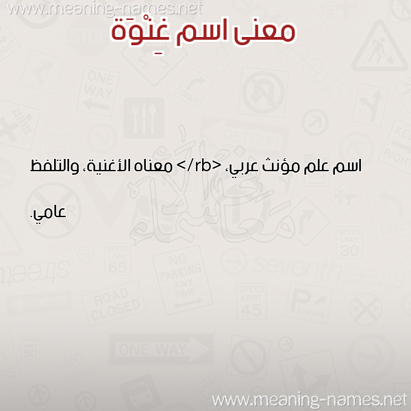 صورة اسم غِنْوَة GHENOAH معاني الأسماء على صورة صورة اسم غِنْوَة GHENOAH معاني الأسماء على صورة