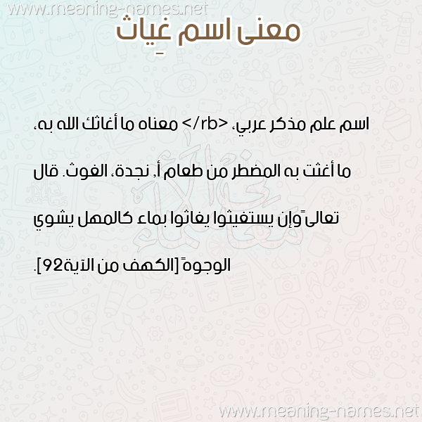 صورة اسم غِياث GHEIATH معاني الأسماء على صورة صورة اسم غِياث GHEIATH معاني الأسماء على صورة