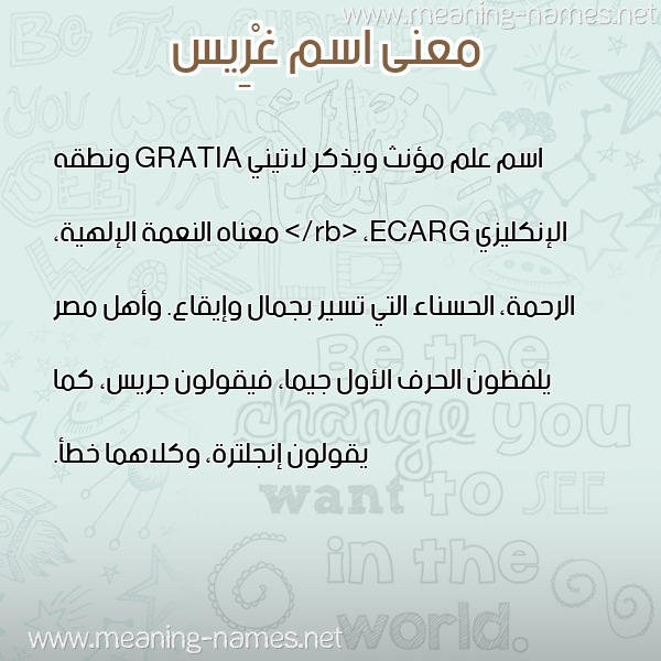 معاني الأسماء على صورة صورة اسم غْرِيس GHREIS معاني الأسماء على صورة صورة اسم غْرِيس GHREIS