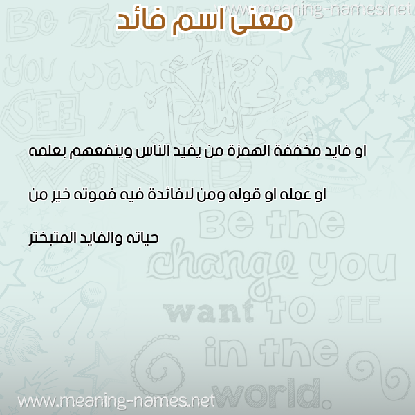 صورة اسم فائد FAED معاني الأسماء على صورة صورة اسم فائد FAED معاني الأسماء على صورة
