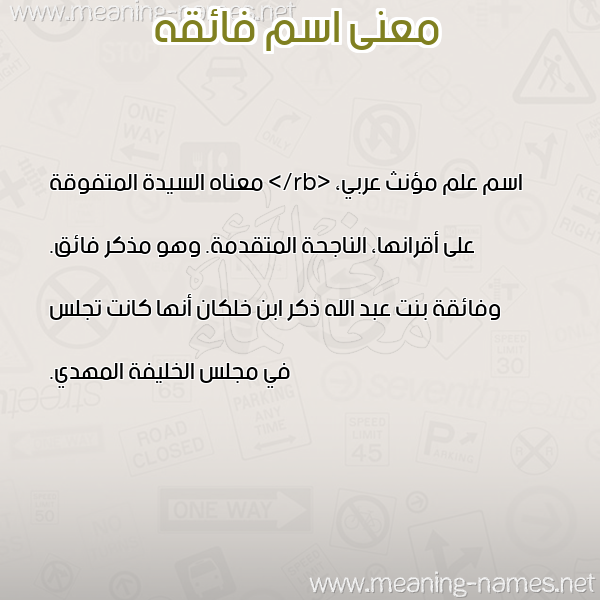 معاني الأسماء على صورة صورة اسم فائقه FAEQH معاني الأسماء على صورة صورة اسم فائقه FAEQH