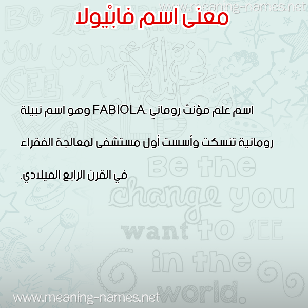 معاني الأسماء على صورة صورة اسم فابْيولا FABIOLA معاني الأسماء على صورة صورة اسم فابْيولا FABIOLA