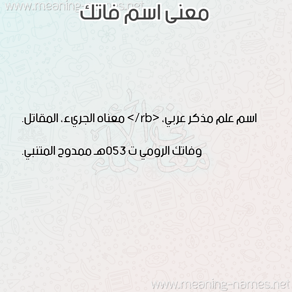 معاني الأسماء على صورة صورة اسم فاتك Fatk معاني الأسماء على صورة صورة اسم فاتك Fatk