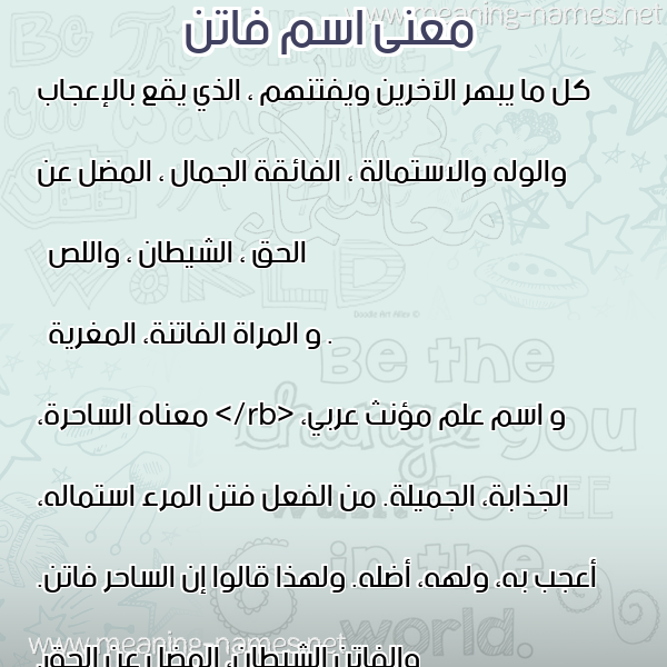 صورة اسم فاتن Faten معاني الأسماء على صورة