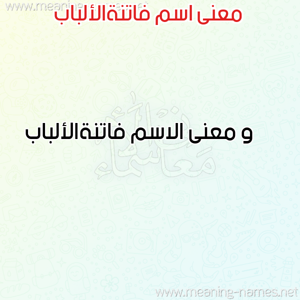 صورة اسم فاتنةالألباب Fatnhal'albab معاني الأسماء على صورة صورة اسم فاتنةالألباب Fatnhal'albab معاني الأسماء على صورة