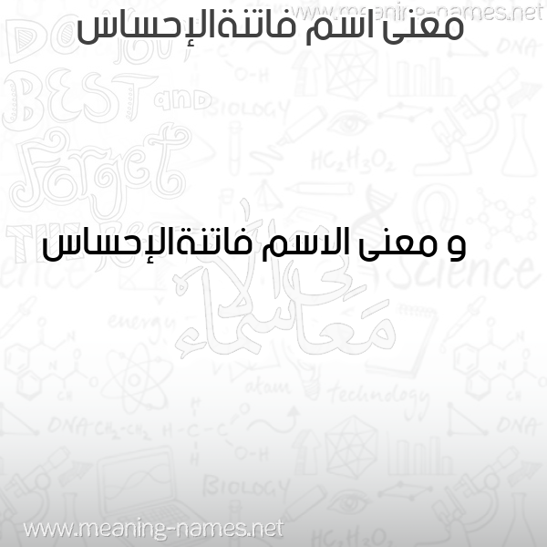 صورة اسم فاتنةالإحساس Fatnhalihsas معاني الأسماء على صورة صورة اسم فاتنةالإحساس Fatnhalihsas معاني الأسماء على صورة