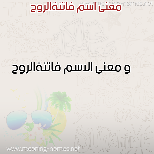 معاني الأسماء على صورة صورة اسم فاتنةالروح Fatnhalrwh معاني الأسماء على صورة صورة اسم فاتنةالروح Fatnhalrwh