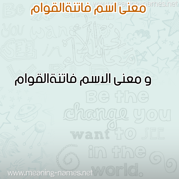 صورة اسم فاتنةالقوام Fatnhalqwam معاني الأسماء على صورة صورة اسم فاتنةالقوام Fatnhalqwam معاني الأسماء على صورة