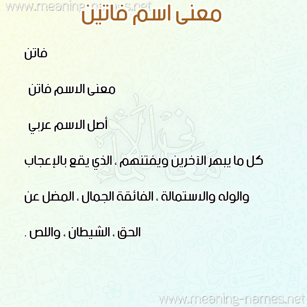 صورة اسم فاتين Faten معاني الأسماء على صورة صورة اسم فاتين Faten معاني الأسماء على صورة