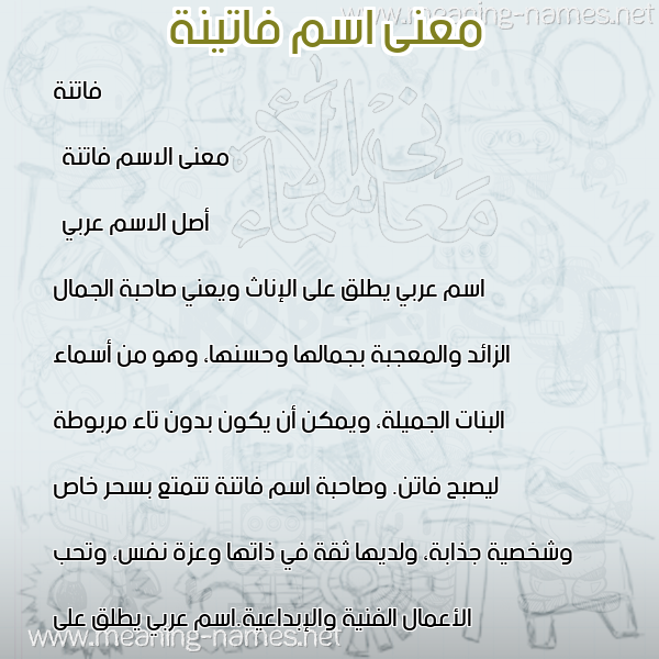 معاني الأسماء على صورة صورة اسم فاتينة Fatina معاني الأسماء على صورة صورة اسم فاتينة Fatina