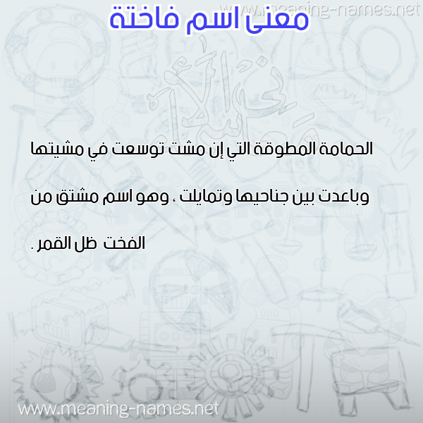 معاني الأسماء على صورة صورة اسم فاختة FAKHTH معاني الأسماء على صورة صورة اسم فاختة FAKHTH